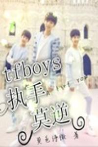 TFBOYS执手莫逆